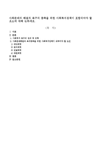 사회문제의 해결과 욕구의 충족을 위한 사회복지정책이 포함되어야 할 요소에 대해 논하세요-1