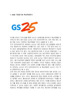 [GS25 마케팅사례연구] GS25 기업분석과 성공요인분석및 GS25 마케팅 SWOT,STP,4P전략분석및 미래전망분석-3