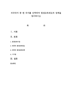 외국국가 중 한 국가를 선택하여 평생교육제도와 정책을 정리하시오-1