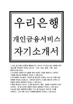 우리은행자기소개서+우리은행 개인금융서비스직군 자소서,우리은행 지원동기와 우리은행 입행을위해 어떠한노력,우리은행합격자소서,우리은행 2016년자소서-1