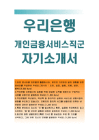 (우리은행자기소개서,우리은행자소서)개인금융서비스직군 신입행원,우리은행 2016년 자기소개서,우리은행 최근접한 금융트렌드,우리은행지원동기와 입행-1