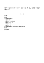 아동복지 실천원칙 중에서 가장 근간이 될 수 있는 원칙은 무엇인지 기술하시오-1