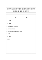 [언어지도] 동화구연의 효용가치에서 언어의 중요성에 대해 논하시오-1