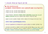 인코텀즈 2010 위험의 분기점 및 비용의 분기점과 핵심포인트-9