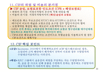 인코텀즈 2010 위험의 분기점 및 비용의 분기점과 핵심포인트-13