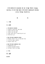 지역사회복지의 등장배경 중 한 가지를 택하여 개념을 정리하고 거기에 따른 현재 지역사회의 변화양상과 문제점 그리고 대안을 작성하시오-1
