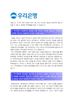 [개인금융서비스직군 우리은행자기소개서] 개인금융서비스직군 우리은행 자기소개서+면접, 최근에 접한 금융트렌드(혹은 기사) 중 관심있는 주제 한가지-3