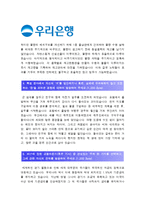 [개인금융서비스직군 우리은행자기소개서] 개인금융서비스직군 우리은행 자기소개서+면접, 최근에 접한 금융트렌드(혹은 기사) 중 관심있는 주제 한가지-4