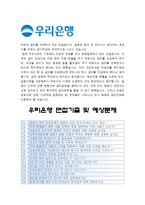 [개인금융서비스직군 우리은행자기소개서] 개인금융서비스직군 우리은행 자기소개서+면접, 최근에 접한 금융트렌드(혹은 기사) 중 관심있는 주제 한가지-5
