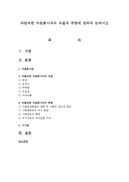 바람직한 자원봉사자의 자질과 역량에 관하여 논하시오-1