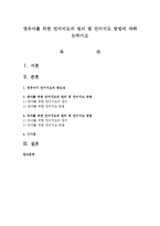 영유아를 위한 언어지도의 원리 및 언어지도 방법에 대해 논하시오-1