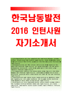한국남동발전자기소개서)한국남동발전자소서, 한국남동발전 사무직 합격예문, 한국남동발전 합격자기소개서, 본인이 알고있는 한국남동발전에관한내용-1