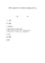 학부모 입장에서의 누리과정의 장단점을 논하시오-1