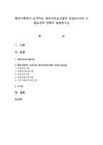 현대사회에서 요구되는 영유아프로그램의 전망3가지와 그 필요성에 대해서 설명하시오-1