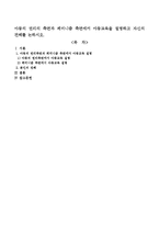 아동의 권리의 측면과 페미니즘 측면에서 아동교육을 설명하고 자신의 견해를 논하시오-1