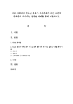 지금 사회에서 청소년 문화가 하위문화가 아닌 보편적 문화중의 하나라는 설명을 사례를 통해 서술하시오-1