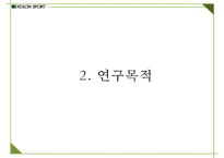 코오롱스포츠 브랜드분석과 SWOT분석및 코오롱스포츠 향후 마케팅전략 방안제안 PPT-5