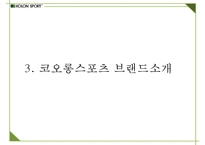 코오롱스포츠 브랜드분석과 SWOT분석및 코오롱스포츠 향후 마케팅전략 방안제안 PPT-7