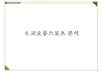 코오롱스포츠 브랜드분석과 SWOT분석및 코오롱스포츠 향후 마케팅전략 방안제안 PPT-11