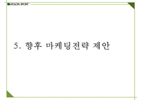코오롱스포츠 브랜드분석과 SWOT분석및 코오롱스포츠 향후 마케팅전략 방안제안 PPT-19
