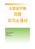 소방공무원자기소개서]소방공무원자소서,소방안전분야 합격예문,소방공무원 지원동기,소방사 9급 공채,특채,소방공무원 합격자소서,소방간부후보생 자소서-1