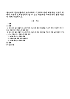 영유아의 일상생활에서 논리수학적 사고력과 문제 해결력을 기르기 위해서 가정과 보육현장에서 할 수 있는 바람직한 수학교육의 활동 방안-1