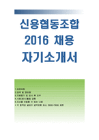 신협자소서]신협자기소개서+신용협동조합 2016년 채용 신협자기소개서,신협중앙회,협동조합 신협 합격예문 자기소개서 지원동기,신협협동조합-1