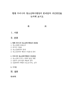 현행 우리나라 청소년복지행정의 문제점과 개선방안을 논의해 보시오-1