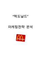 맥도날드 기업분석과 SWOT분석및 맥도날드 마케팅전략과 서비스전략 분석및 맥도날드 미래전략과 나의의견정리-1