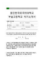 용인외대부고 자기소개서,용인한국외국어대학교부설고등학교 자기소개서,합격예문,외대부고 자소서,용인외대부고지원하게된동기,자사고자기소개서,특목고자소서-1