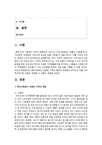 [인간행동과사회환경] 현대사회에서 변화된 가족의 특징과 문제점은 무엇이고 이를 사회복지적으로 어떻게 개입할 수 있을지-2