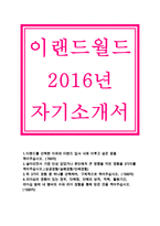 이랜드월드 자기소개서)이랜드월드 자소서-이랜드그룹 채용 합격예문,패션,패션브랜드매니저,상품기획,이랜드월드자기소개서,이랜드월드-1
