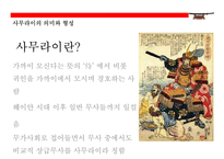 사무라이(はらきり)의 이해(사무라이 정신역사특권기원현대에 발현)-5