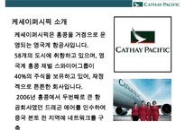 케세이퍼시픽 항공사[Cathay Pacific Airways] 서비스 경영인재경영-3