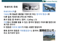 케세이퍼시픽 항공사[Cathay Pacific Airways] 서비스 경영인재경영-10