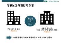 케세이퍼시픽 항공사[Cathay Pacific Airways] 서비스 경영인재경영-18