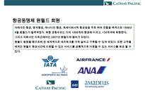 케세이퍼시픽 항공사[Cathay Pacific Airways] 서비스 경영인재경영-20