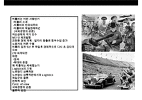 히틀러의 성공과 실패 & 노르망디상륙작전(Logistics 물류 전략의 成敗)-2