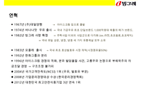 빙그레(Binggrae) 한류(韓流) 과자음료 [바나나우유 꽃게랑 메로나]성공전략 및 사례분석-4