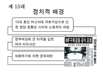 한국 대통령선거 이슈,결과[13대,14대,15대,16대,17대,18대 대선]-19