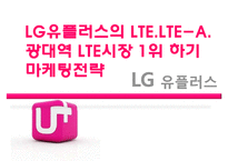 LG유플러스의 LTELTE-A광대역 LTE시장 1위 하기 마케팅전략-1