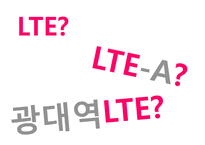 LG유플러스의 LTELTE-A광대역 LTE시장 1위 하기 마케팅전략-3