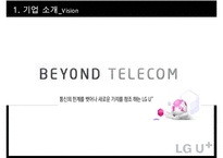 LG유플러스의 LTELTE-A광대역 LTE시장 1위 하기 마케팅전략-8