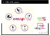 LG유플러스의 LTELTE-A광대역 LTE시장 1위 하기 마케팅전략-9