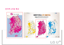 LG유플러스의 LTELTE-A광대역 LTE시장 1위 하기 마케팅전략-14