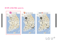 LG유플러스의 LTELTE-A광대역 LTE시장 1위 하기 마케팅전략-15