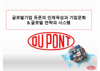 글로벌기업 듀폰의 인재육성과 기업문화& 글로벌 전략과 시스템-1