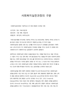 사회복지실천과정의 구분-1