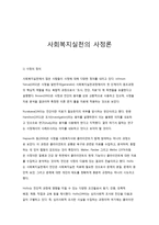 사회복지실천의 사정론-1