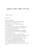 사회복지의 모형과 사회복지 관련 개념-1